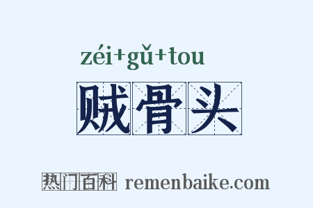 贼骨头是什么意思的图片